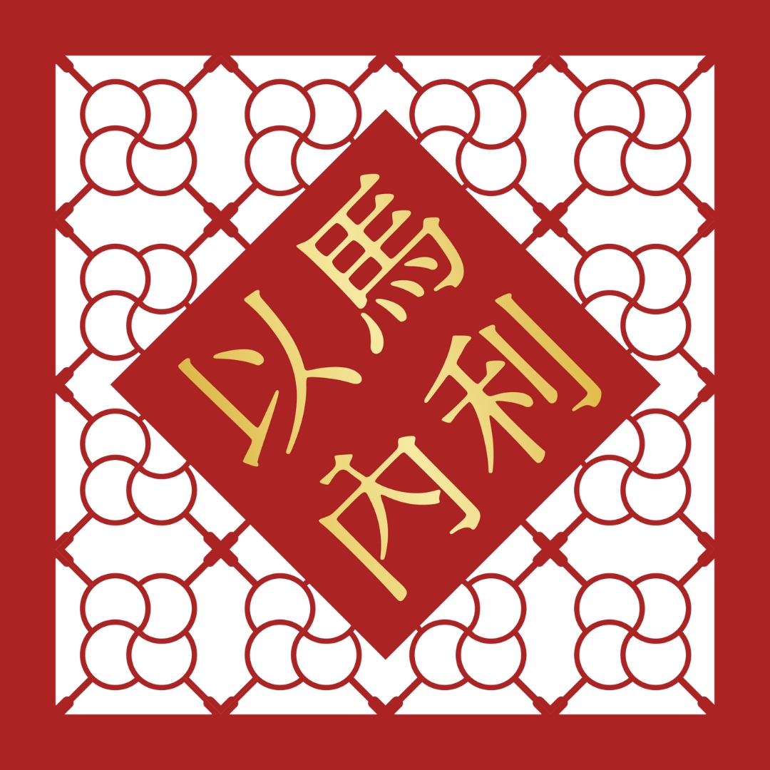 以馬內利 雕花菱形春聯 乙入